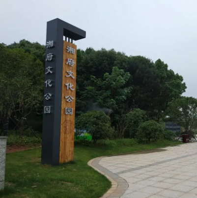 湘府文化公园