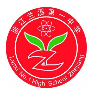 兰溪市第一中学