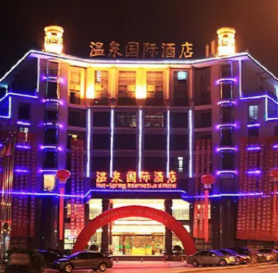 咸宁温泉国际酒店