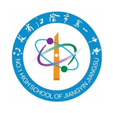 江阴一中