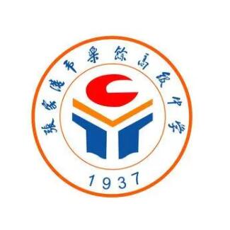 张家港乐余高级中学