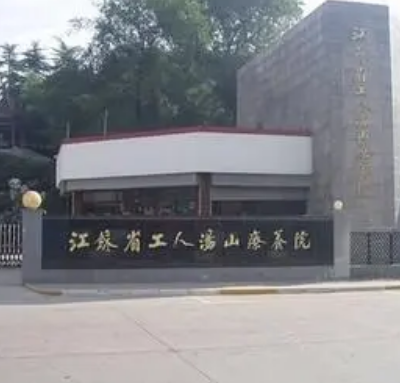 江苏省工人汤山疗养院