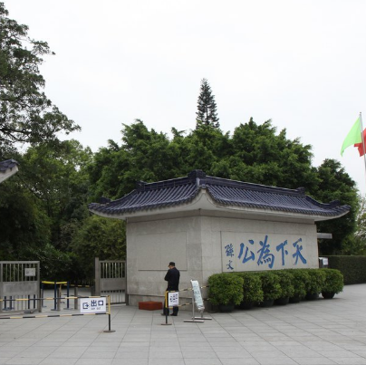 孫中山紀念館