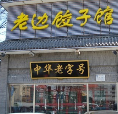 老边饺子馆