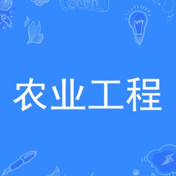 農(nóng)業(yè)工程