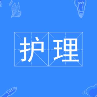 護(hù)理