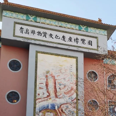 青岛非物质文化遗产博览园