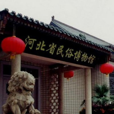 河北省民俗博物馆