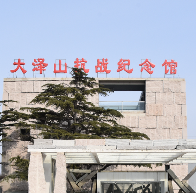 大泽山抗日战争纪念馆