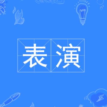 表演专业