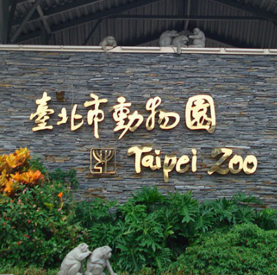 台北市立动物园