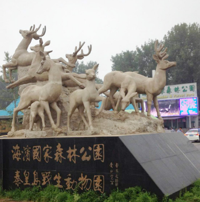 秦皇島野生動物園