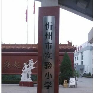 忻州市实验小学