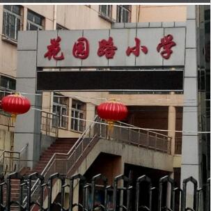 榆次区花园路小学