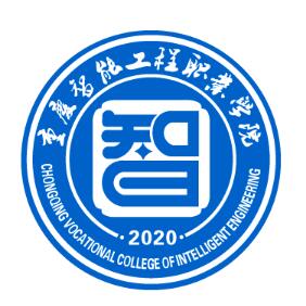 重庆智能工程职业学院