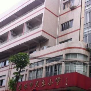 桂林市民主小学