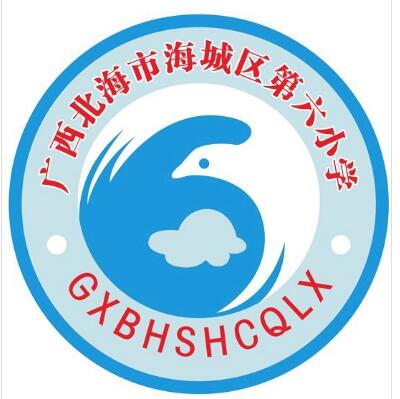 北海市海城区第六小学