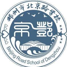 邓州市北京路学校