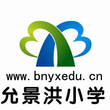 西双版纳州允景洪小学