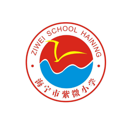 海宁市紫微小学