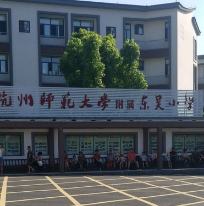 富阳市东吴小学