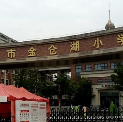 太仓市金仓湖小学