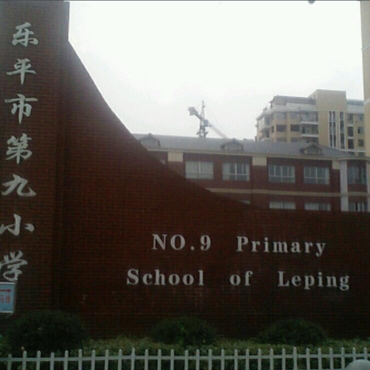 乐平市第九小学