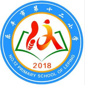 乐平市第十二小学