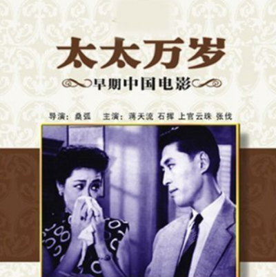 太太万岁（1947）
