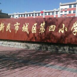 新民市城區(qū)第四小學(xué)