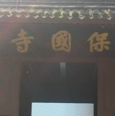 寧波保國寺