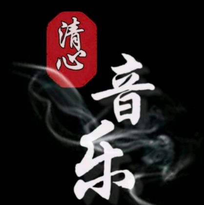 清心音樂(lè)