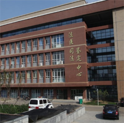 中国医科大学司法鉴定中心