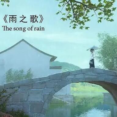 雨之歌