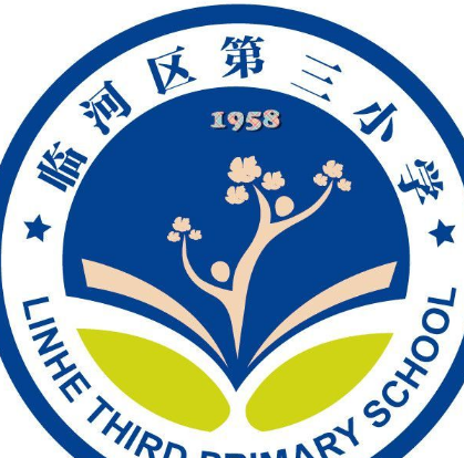 临河区第三小学