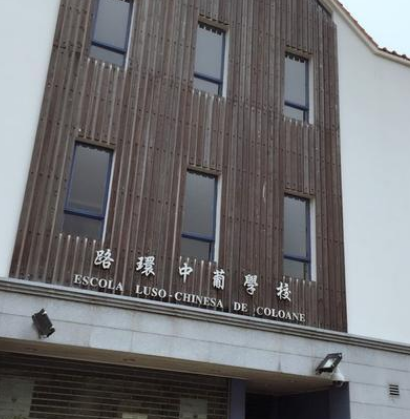 路环中葡小学