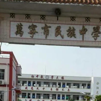 萬寧市民族中學(xué)