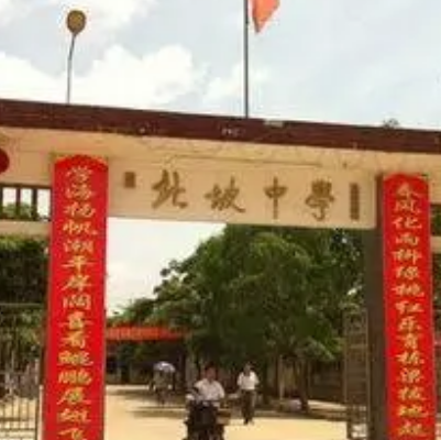 北坡中學(xué)