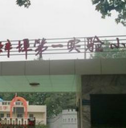 蚌埠第一实验学校