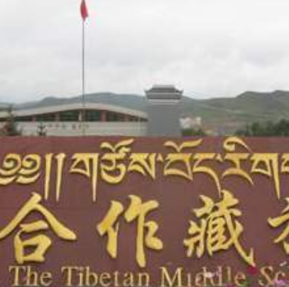 合作藏族中学
