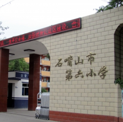 石嘴山市第六小學(xué)