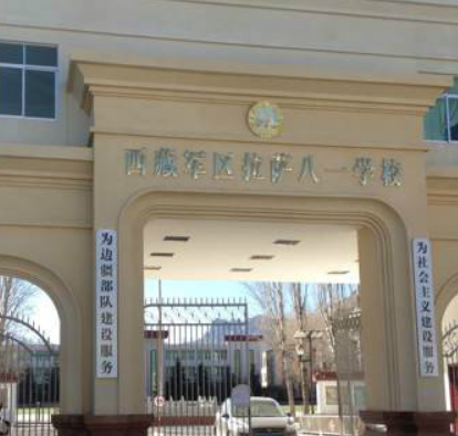 西藏军区拉萨八一校