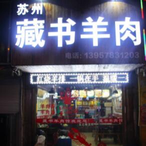 苏州藏书羊肉街