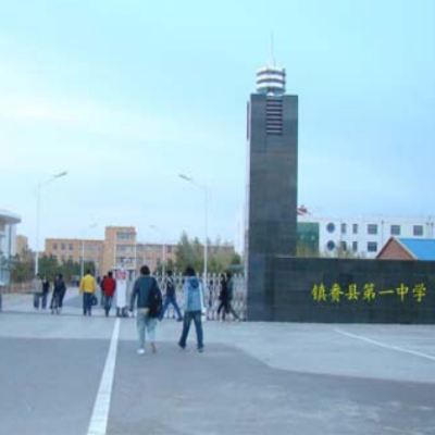 镇赉县第一中学