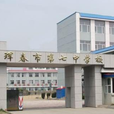 珲春市第七中学校