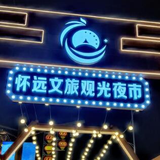 懷遠(yuǎn)夜市