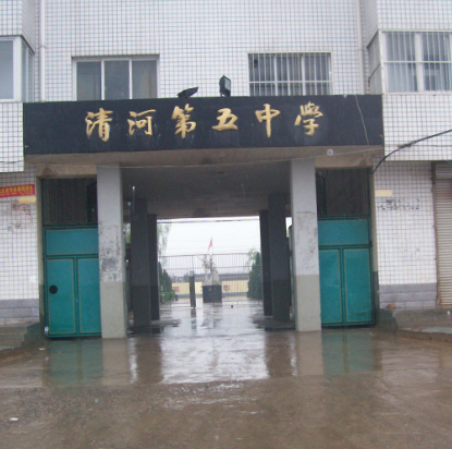 清河县第五中学