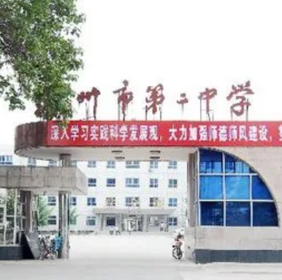 涿州市第二中学