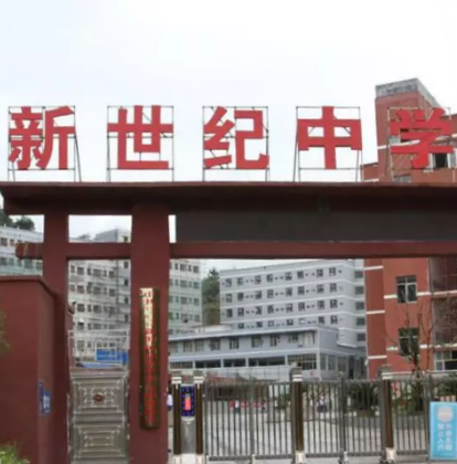 涿州市新世纪中学