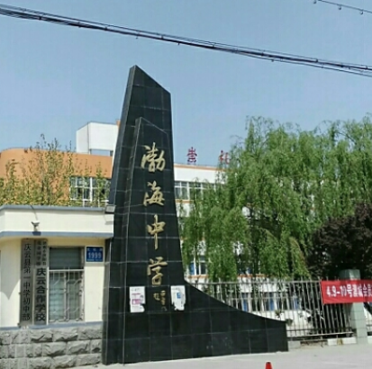 宁安市渤海中学